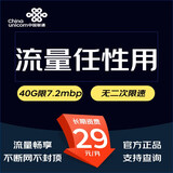 中国联通 通用流量卡高速5G手机卡不限速钉钉卡低月租电话卡大流量高速上网卡山楂卡 畅玩卡29包流量畅享+60分钟通话（无二限）