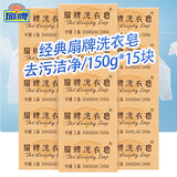 扇牌洗衣皂150g内衣裤洁净去污上海老式肥皂去污渍透明皂衣领净家庭用 150g*15块