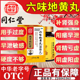 南京同仁堂六味地黄丸补肾强身阳痿早泄壮阳药 用手过度手滛早泄中药调理六位地黄丸男人专用硬的快男科用药 4盒【治萎治泄】2六味+鹿鞭片+五子衍宗丸