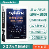 星火英语高考英语词汇星火式巧记速记2025新版星火记忆法高中英语词汇高一二三3500词全国通用