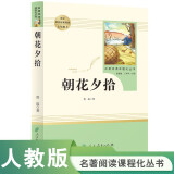 朝花夕拾人教版名著阅读课程化丛书 初中语文教科书配套书目 七年级上册