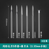 乐握木雕核雕刀头套装电动牙机雕刻刀宝剑刀定珠刀工具磨头刻刀钻头 2.35mm柄剑型尖刀5件套+磨刀头