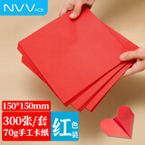 NVV300张15*15cm彩纸手工折纸 红色爱心正方形窗花剪纸儿童手工剪纸学生软卡纸 DIY70g BQ-H15红套装