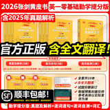 【官方正版 全新升级】2026张剑黄皮书英语一2026张剑黄皮书英语二考研英语真题试卷考研英语2026黄皮书真题考研黄皮书考研历年黄皮书真题 2026【勤学版】英语一全套06-25（零基础）