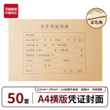 天章（TANGO）A4横版凭证封面会计记账发票 120g牛皮纸记账凭证封皮212*299mm 50套(封面封底+包角)