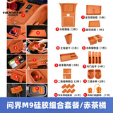 驰文骏专用华为问界M9中控无线充电硅胶垫保护垫汽车内饰装饰配件用品 硅胶防护套装【赤茶橘】22件套 24款问界M9专用