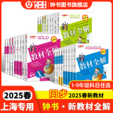 2025新教材全解六年级七年级八年级九年级五年级四年级三年级二年级一年级上下册语文数学英语物理化学123456789年级上下册语文数学英语第一学期/第二学期上海地区沪教版新教材全解 钟书金牌 【新版】