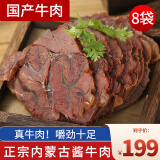 蒙羊煌（MENGYANGHUANG）内蒙古酱牛肉250g*袋国产卤味下酒菜肴即食方便食品真空包装熟食 内蒙古酱牛肉8袋