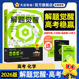 2026新版 解题觉醒】天星教育解题觉醒2026高考名师大招册解析册视频课讲解解题思路高考必刷题高三数学语文杨佳奇化学物理赵佳俊高考总复习解题觉醒 2026新版化学【化学超人·张立翔】