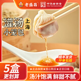 老盛昌正宗上海灌汤包小笼包早餐半成品速冻速食包子食品鲜肉汤包小包子 【家庭装】鲜肉汤包5盒/共60只