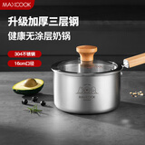 美厨（maxcook）奶锅 304不锈钢婴儿宝宝辅食锅小奶锅三层钢汤锅16cm MCN8082