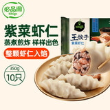 必品阁紫菜虾仁王饺子350g 约10只 早点夜宵 速食 水饺蒸饺虾饺