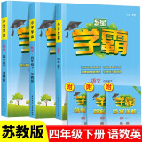 2025春新版 5星学霸四年级下册语文人教版数学英语苏教版 经纶五星学霸4下作业本天天练专项训练