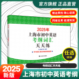 【官方旗舰+正版直营】2025年上海市初中英语考纲词汇用法手册 中考考纲词汇手册+配套综合练习+天天练+分类记忆手册考纲词汇天天练 上海中考英语考纲词汇 旗舰店正版图书教辅 考纲词汇天天练 2025年