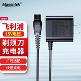 Masentek 适用飞利浦剃须刀充电器HQ8505/series5000/5080/6070/7000/9000（15V）5/7系刮胡刀充电线电源