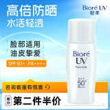 碧柔（Biore）控油清爽乳隔离防晒霜 30ml SPF50+ PA++++ 女神节礼物