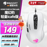 冰豹 德国ROCCAT魔幻豹kone轻量版鼠标（电竞游戏鼠标 人体工学鼠标 电脑吃鸡lol机械鼠标） 夜枭ULTRA(轻量icafe版)白色