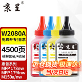京呈适用惠普HP118A硒鼓W2080A打印机MFP 178nw 179fnw墨粉盒M150A/nw粉盒 【高清碳粉】四色碳粉套装