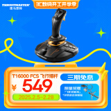 图马思特T16000FCS HOTAS 飞行摇杆 升级版霍尔磁感应技术 模拟飞行 DCS外设 支持PC【摇杆战斗版单杆】