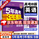 高中总复习自选】2026新版五年高考三年模拟53a53b五三A五三B 5年高考3年模拟高中一二三轮总复习 高三复习资料2025新高考 五三高考 【2025新高考版】B版 英语