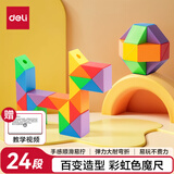 得力（deli）24段百变彩虹魔尺弹力结构耐玩耐折 益智减压趣味DIY玩具 幼儿园开学生日礼物赠视频教程