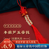 佳妍中国结挂饰 装饰乔迁开业开工礼品30cm【福禄五帝钱】