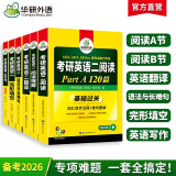 2026考研英语二阅读A+B+语法长难句+完形+翻译+写作全套 华研外语MBA MPA MPAcc可搭考研英语真题词汇