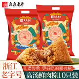 真真老老嘉兴粽子大肉粽老字号蛋黄肉粽豆沙粽礼包端午节特产新鲜速食早餐 100克*5鲜肉粽礼袋x2