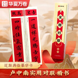 华夏万卷毛笔楷书字帖 近距离临摹字卡·卢中南实用经典碑帖春联专用集名家字体附简体手写对联临摹