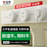 公牛（BULL）明装轨道插座 大师可移动轨道插座 500mm+3个五孔 白色GN-GB3