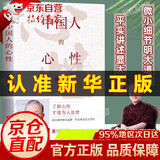 【正版包邮-京东配送】正版 中国人的心性 曾仕强经典语录 正版 易经的智慧 周易 素书:感悟传世奇书中的成功智慧 黄石公  曾仕强 易经基础入门 为人处世职场管理书 【单册】中国人的心性 国学智慧