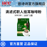 悠诗诗（UCC）滴滤式职人咖啡粉进口挂耳咖啡现磨手冲特浓美式黑咖啡 深厚浓郁16P*1（24.7产）