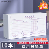 西玛(SIMAA) 费用报销单 财务用品通用单据凭证报销单据消费账单210*110mm 50页/本 10本/包
