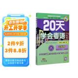 20天学会粤语（广州话 交际篇 最新修订版）/粤语语言文化学习与传播丛书