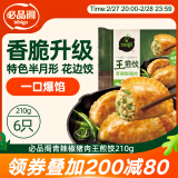 必品阁王煎饺 青辣椒猪肉味 210g 6只装 营养饺子 速冻生鲜 早餐速食