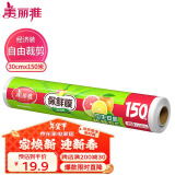 美丽雅 一次性保鲜膜大号经济装30cm*150米 食品级家庭用PE材质安全卫生