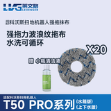 莱文格科沃斯地宝DEEBOT T50 PRO扫拖地机器人配件耗材抹布清洁液剂滤芯集尘袋 强拖波浪纹原厂抹布20片+1试用装清洁液