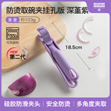 瑞士力康（KUHN RIKON）防烫夹取盘取碗夹厨房耐高温硅胶防滑夹菜盘烤盘蒸锅夹 深堇紫 2025新色