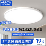 ARROW箭牌 三防吸顶灯led超薄防水卫生间阳台卧室厨卫走廊JP1XD0201661