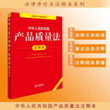 中华人民共和国产品质量法注释本（全新修订版）