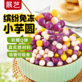 展艺烘焙原料 快煮小芋圆常温免冻 Q弹奶茶小料清补凉甜品烧仙草 500g
