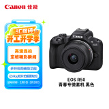 佳能（Canon）EOS R50 小型便携 搭载多种智能化自动拍摄功能 RF-S18-45镜头 微单数码套机 黑色