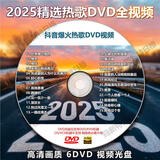2025车载dvd碟片新版抖音热歌伤感高清视频无损高音质车用DVD光盘 爆火全网热歌高清视频DVD-6碟【