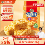 徐福记经典鸡蛋沙琪玛传统蛋糕526g/袋老式糕点早餐面包 王安宇同款