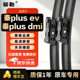 骏勒21-25款比亚迪秦plus dmi/秦plusev雨刮器无骨雨刷片原厂胶条静音