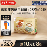 雀巢（Nestle）金牌馆藏白咖啡速溶奶咖伴侣冲调饮品23gX12条王安宇推荐