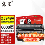 京呈Q5949A适用惠普49A硒鼓1320墨盒HP1160墨粉3390碳粉盒3392 p2015d打印机  【6000页】Q5949A 标准版硒鼓/2支装