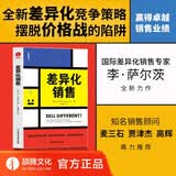 差异化销售：超越竞争摆脱价格陷阱 销售方法论、销售管理销冠价格战竞争输赢SPIN差异化营销挑战式客户