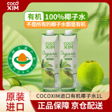COCOXIM 有机椰子水1L两瓶装 可溯源有机码无添加100%椰子水
