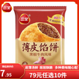 三全早餐合集 豆沙包子 馄饨 春卷红糖糍粑 炸物零食油炸半成品点心 黑椒牛肉馅饼 300g